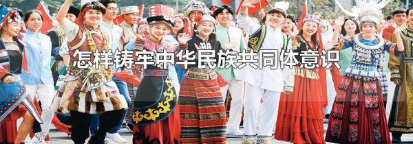 怎样铸牢中华民族共同体意识