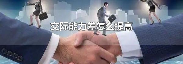 交际能力差怎么提高