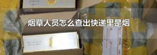 烟草人员怎么查出快递里是烟