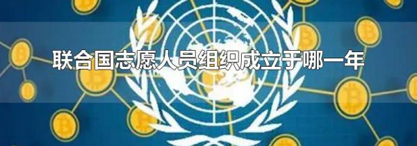 联合国志愿人员组织成立于哪一年