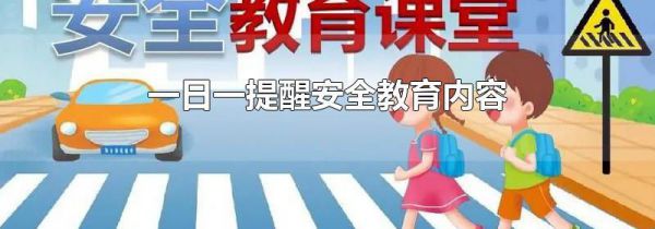 一日一提醒安全教育内容