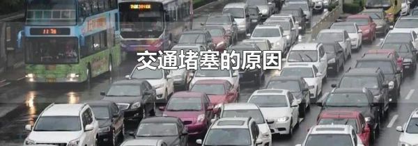交通堵塞的原因