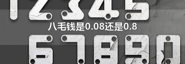 八毛钱是0.08还是0.8