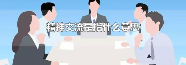 精神交流是指什么意思