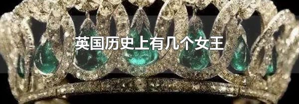 英国历史上有几个女王