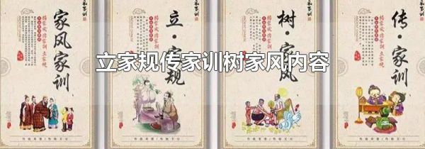 立家规传家训树家风内容