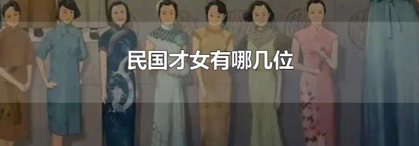 民国才女有哪几位