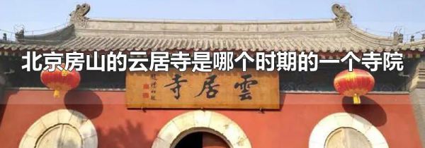 北京房山的云居寺是哪个时期的一个寺院