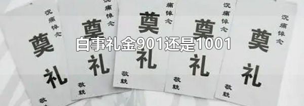白事礼金901还是1001