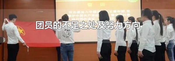 团员的不足之处及努力方向
