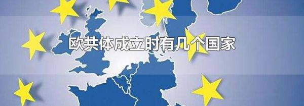 欧共体成立时有几个国家