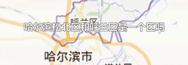 哈尔滨松北区和呼兰区是一个区吗