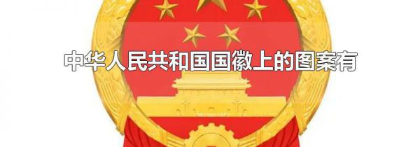 中华人民共和国国徽上的图案有