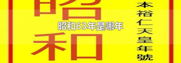 昭和63年是哪年