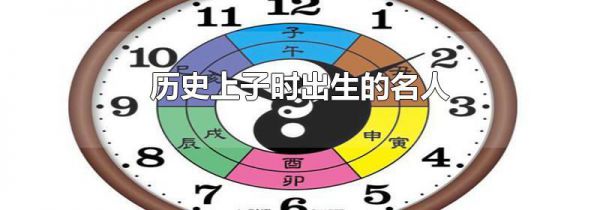 历史上子时出生的名人