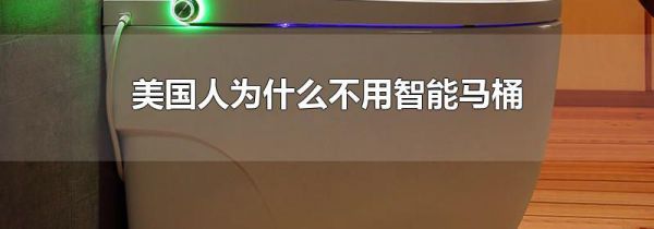 美国人为什么不用智能马桶