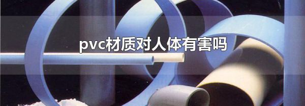 pvc材质对人体有害吗