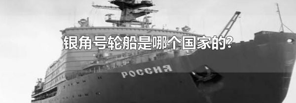 银角号轮船是哪个国家的?