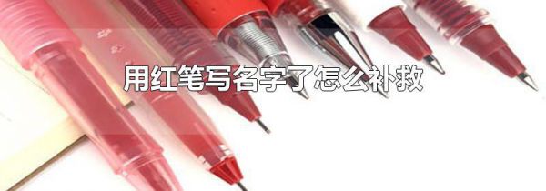 用红笔写名字了怎么补救