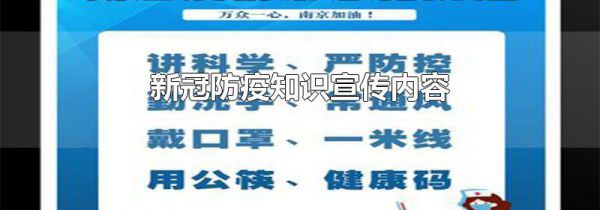 新冠防疫知识宣传内容