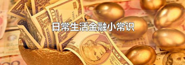 日常生活金融小常识