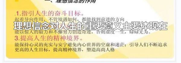 理想信念对人生的重要意义主要体现在
