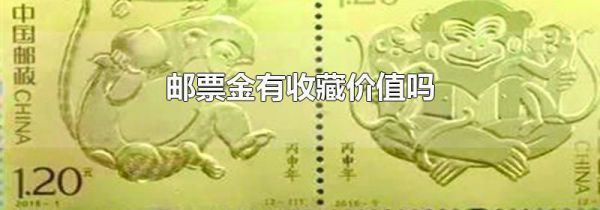 邮票金有收藏价值吗