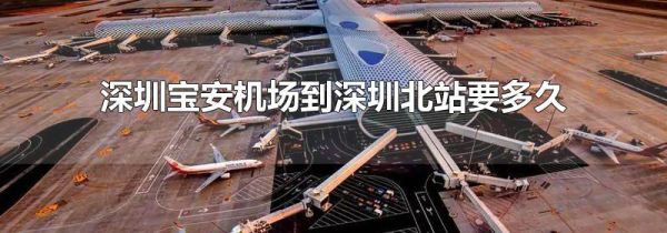 深圳宝安机场到深圳北站要多久