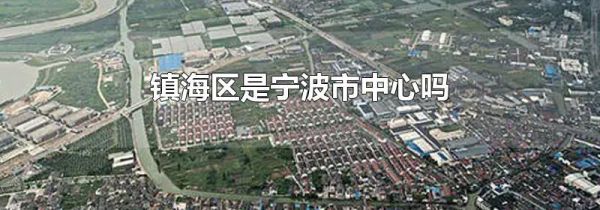 镇海区是宁波市中心吗
