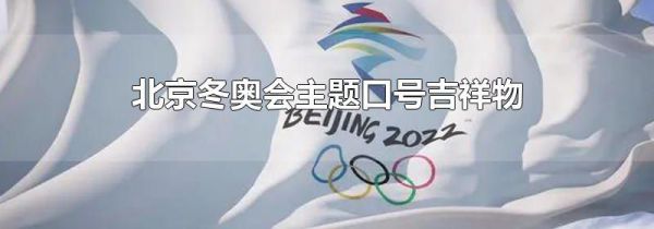 北京冬奥会主题口号吉祥物