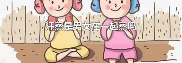 汗蒸是男女在一起蒸吗