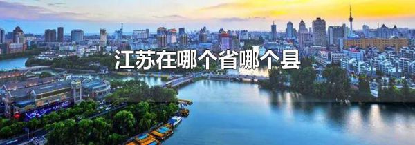 江苏在哪个省哪个县