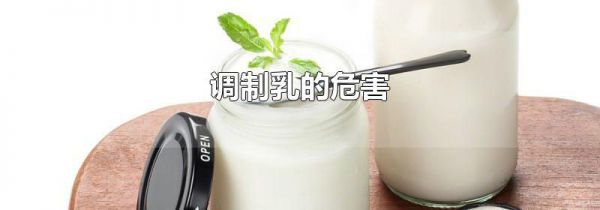 调制乳的危害
