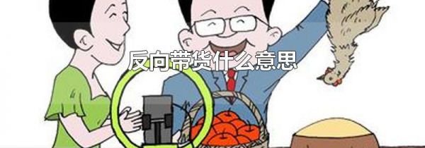 反向带货什么意思