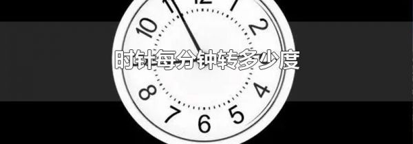 时针每分钟转多少度