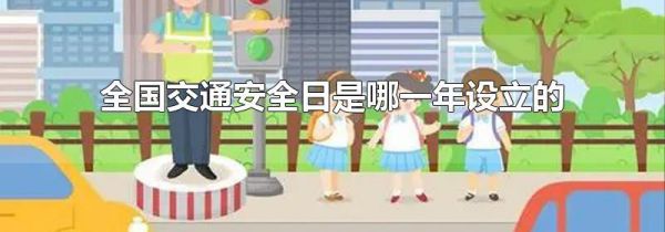 全国交通安全日是哪一年设立的