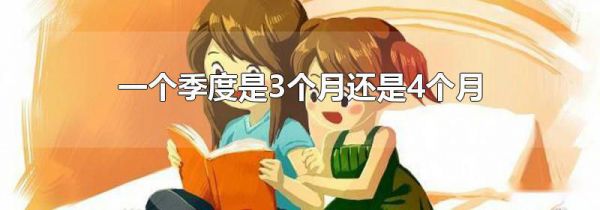 一个季度是3个月还是4个月