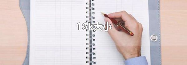 16k大小