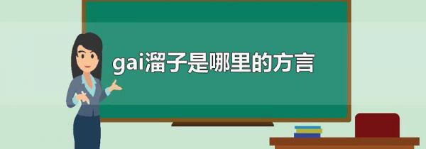 gai溜子是哪里的方言