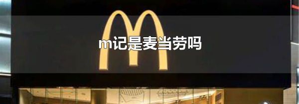 m记是麦当劳吗