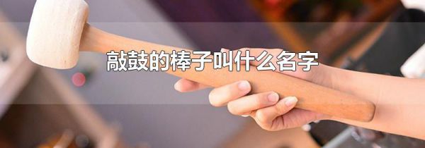 敲鼓的棒子叫什么名字