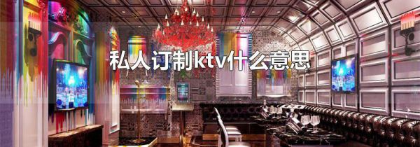 私人订制ktv什么意思