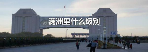 满洲里什么级别