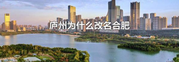 庐州为什么改名合肥