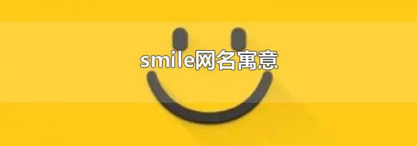smile网名寓意