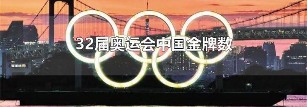 32届奥运会中国金牌数