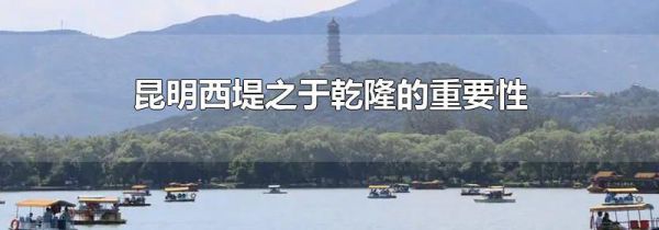 昆明西堤之于乾隆的重要性