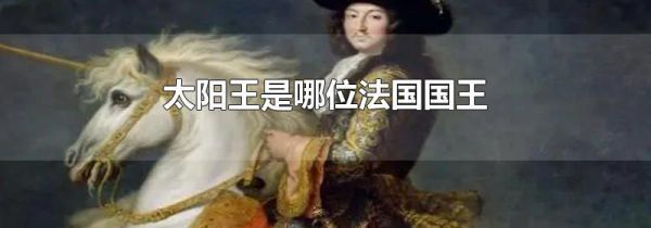 太阳王是哪位法国国王