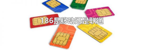 186是移动还是联通