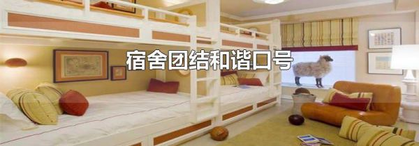 宿舍团结和谐口号